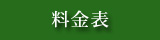 料金表