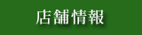店舗情報