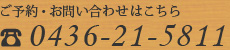 ご予約・お問い合わせはこちら TEL: 0436-21-5811