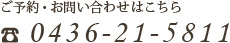 ご予約・お問い合わせはこちら
		TEL: 0436-21-5811