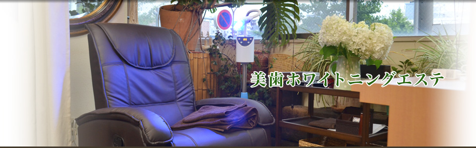 美歯ホワイトニングエステ | 千葉県市原市の美容室シャビーシック