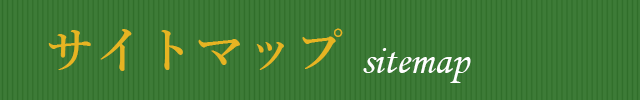 サイトマップ
