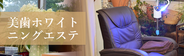 美歯ホワイトニングエステ